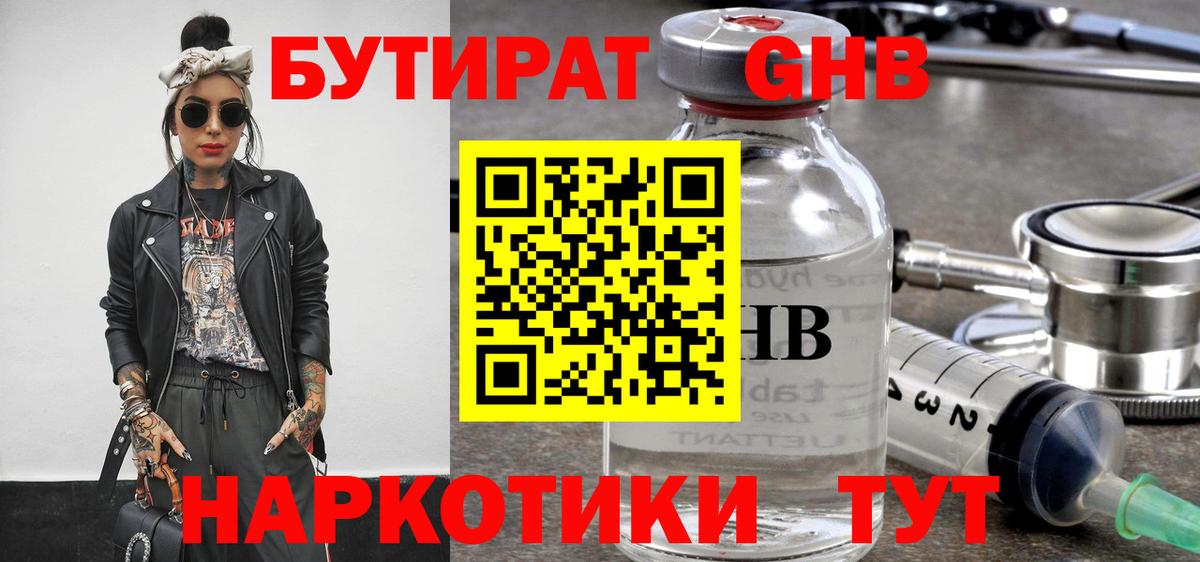 БУТИРАТ оксибутират Избербаш